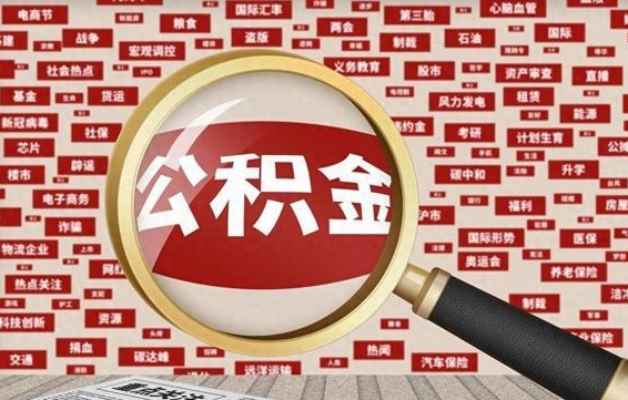 铜仁房子提取公积金（房子提取公积金需要满足哪些条件）
